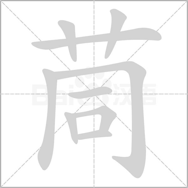 茼字的拼音、笔顺、意思、组词、成语