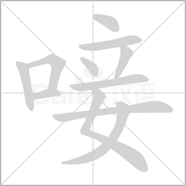 唼字的拼音、笔顺、意思、组词、成语