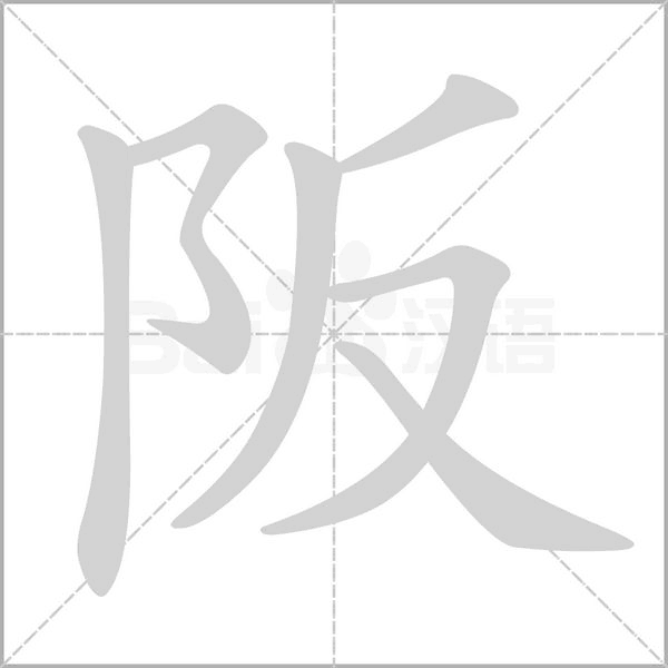 阪字的拼音、笔顺、意思、组词、成语
