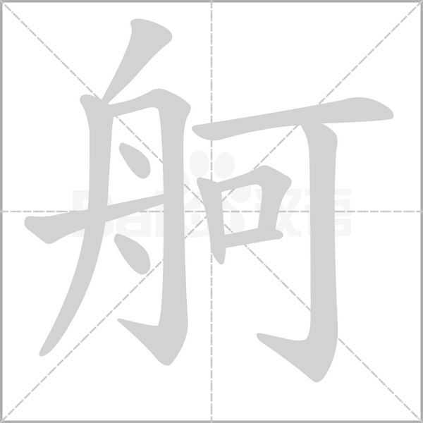 舸字的拼音、笔顺、意思、组词、成语