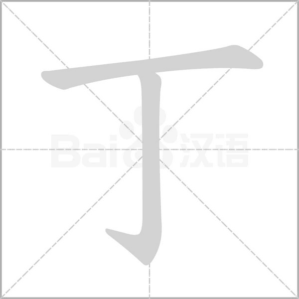 丁字的拼音、笔顺、意思、组词、成语