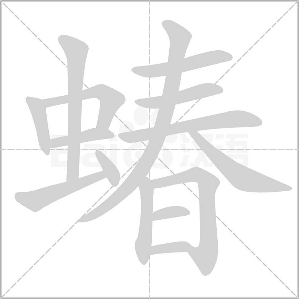 蝽字的拼音、笔顺、意思、组词、成语