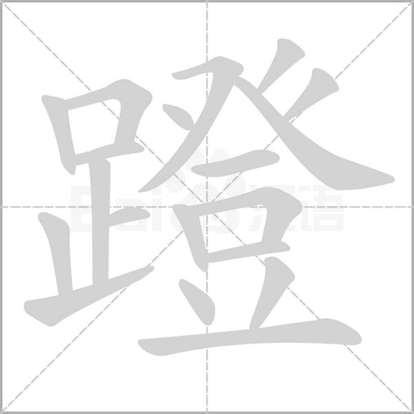 蹬字的拼音、笔顺、意思、组词、成语