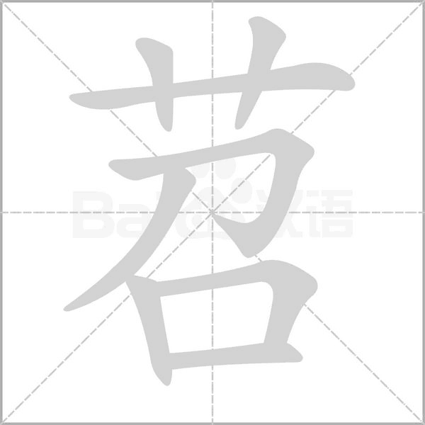 苕字的拼音、笔顺、意思、组词、成语