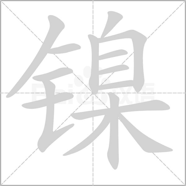 镍字的拼音、笔顺、意思、组词、成语