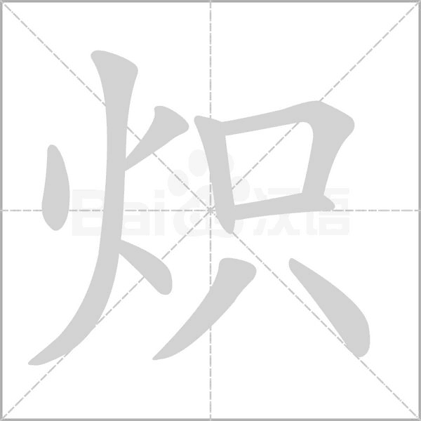 炽字的拼音、笔顺、意思、组词、成语