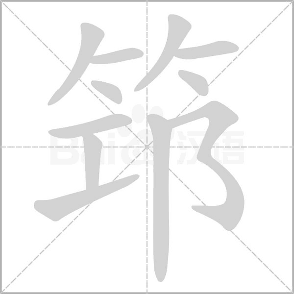 筇字的拼音、笔顺、意思、组词、成语