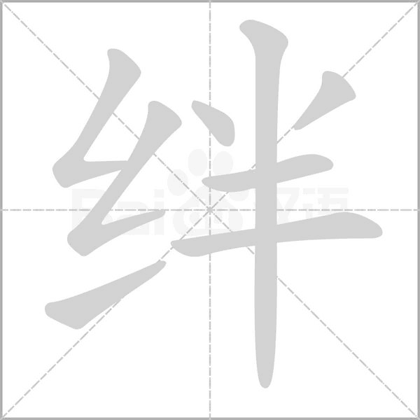 绊字的拼音、笔顺、意思、组词、成语
