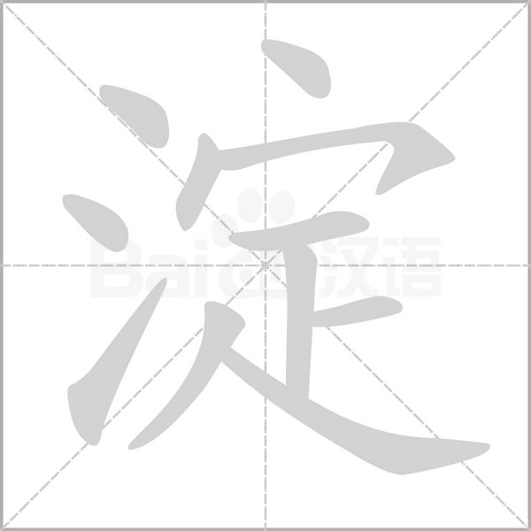 淀字的拼音、笔顺、意思、组词、成语