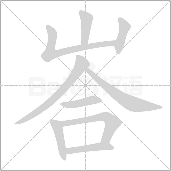 基本释义 [ bā ] 〔～厘〕印度尼西亚岛名的旧译,今通作"巴厘".