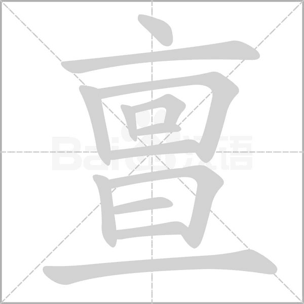 亶字的拼音、笔顺、意思、组词、成语