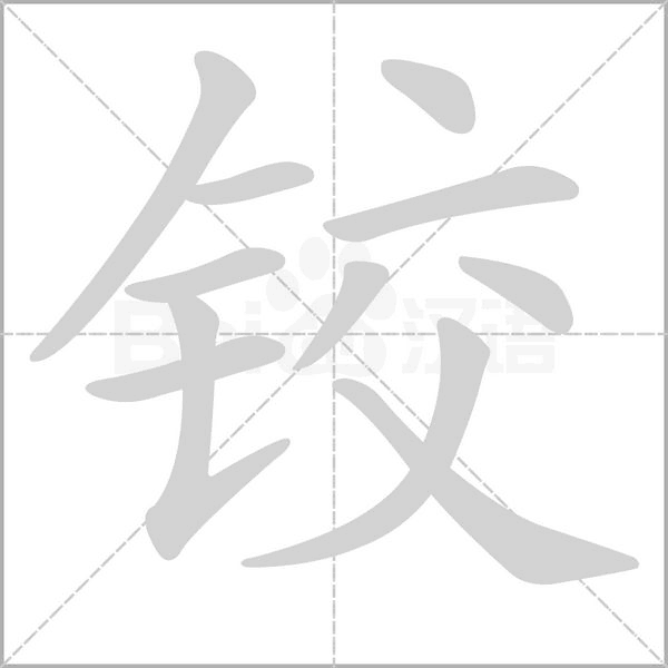 铰字的拼音、笔顺、意思、组词、成语