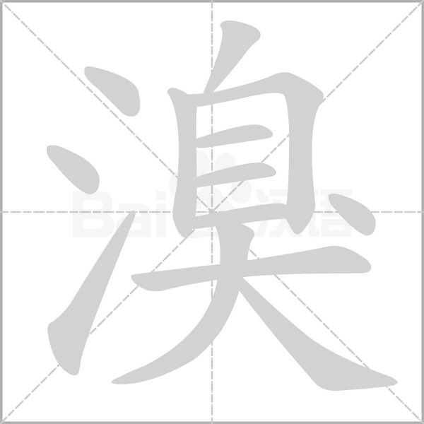 溴字的拼音、笔顺、意思、组词、成语