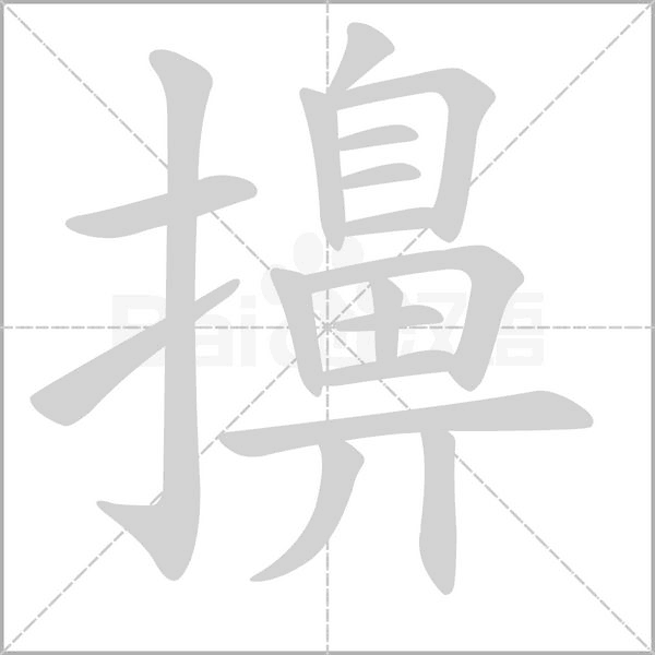 擤字的拼音、笔顺、意思、组词、成语