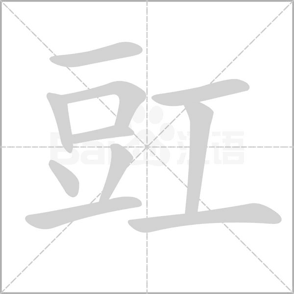 豇字的拼音、笔顺、意思、组词、成语