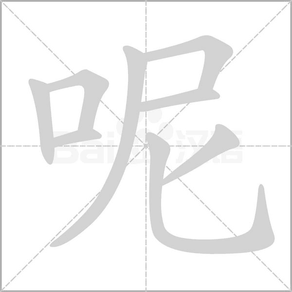 呢字的拼音、笔顺、意思、组词、成语