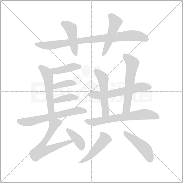 蕻字的拼音、笔顺、意思、组词、成语