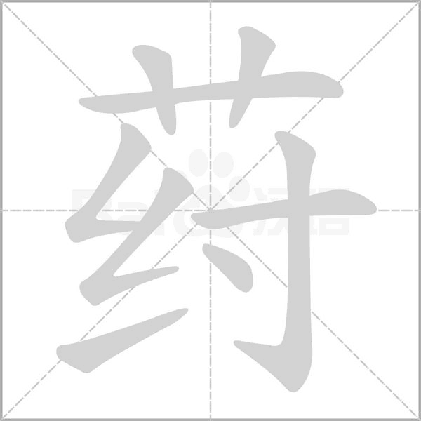 荮字的拼音、笔顺、意思、组词、成语