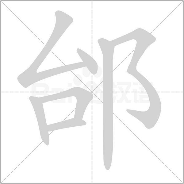邰字的拼音、笔顺、意思、组词、成语