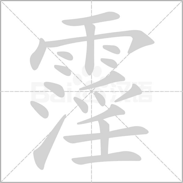 霪字的拼音、笔顺、意思、组词、成语