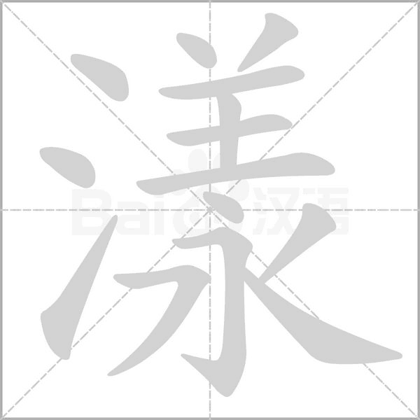 漾字的拼音、笔顺、意思、组词、成语