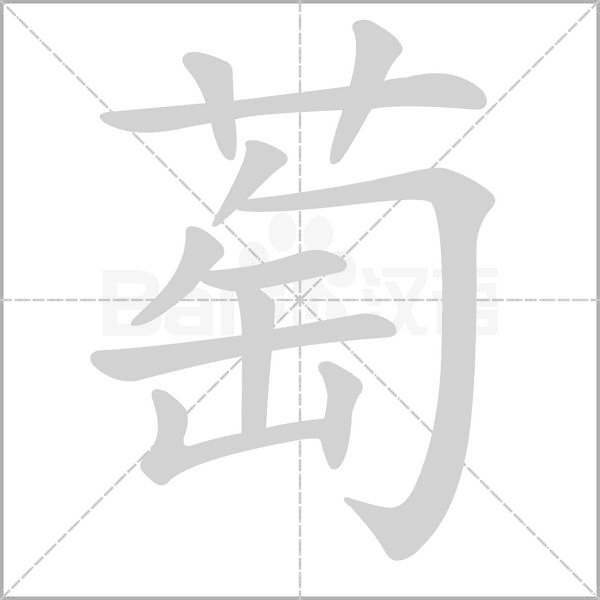 萄字的拼音、笔顺、意思、组词、成语