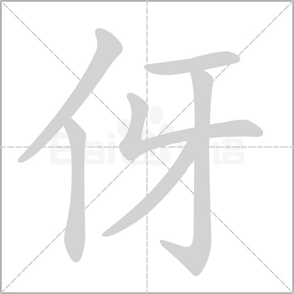 伢字的拼音、笔顺、意思、组词、成语