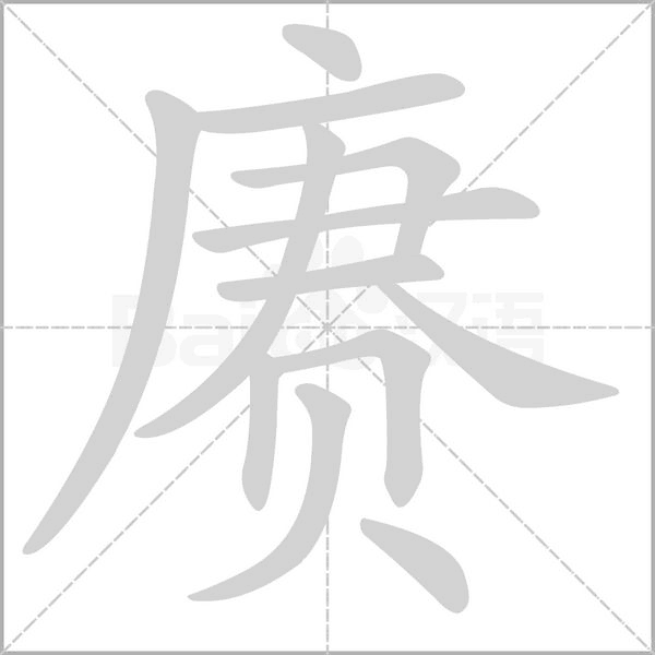 赓字的拼音、笔顺、意思、组词、成语