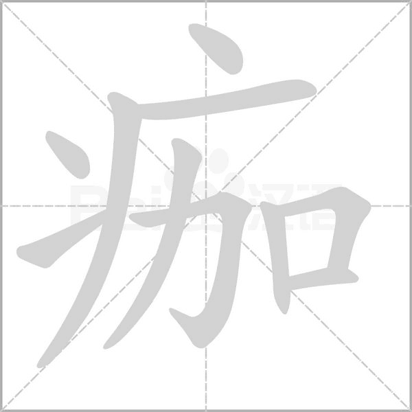 痂字的拼音、笔顺、意思、组词、成语