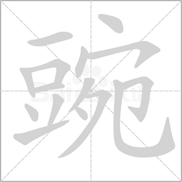 豌字的拼音、笔顺、意思、组词、成语