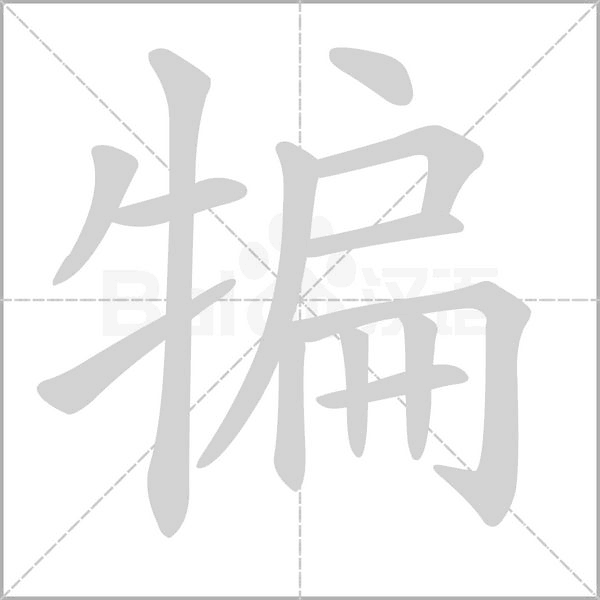 犏字的拼音、笔顺、意思、组词、成语