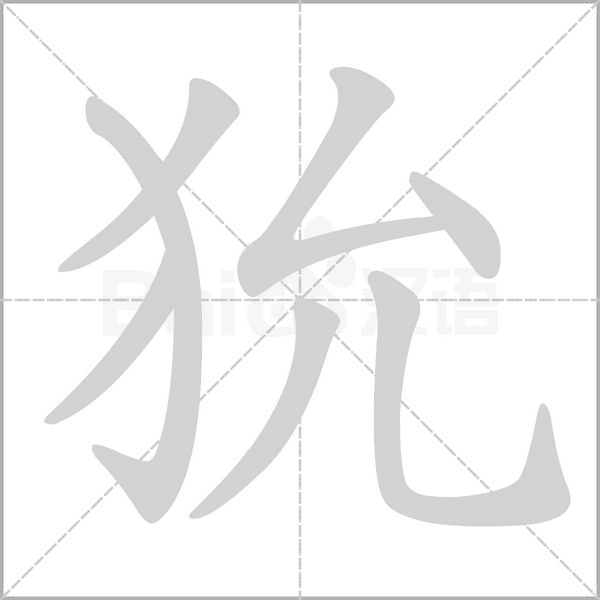狁字的拼音、笔顺、意思、组词、成语