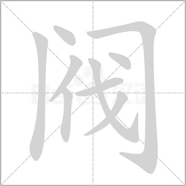 阀字的拼音、笔顺、意思、组词、成语