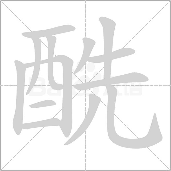 酰字的拼音、笔顺、意思、组词、成语