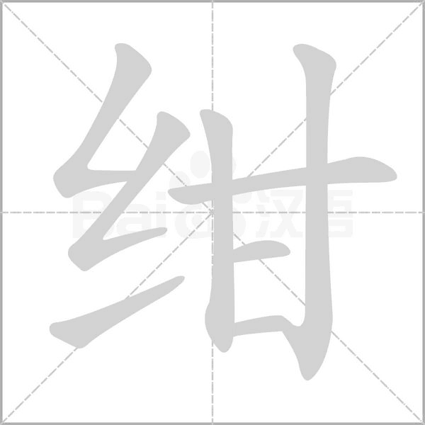 绀字的拼音、笔顺、意思、组词、成语