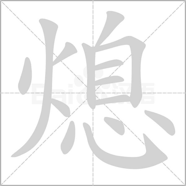 熄字的拼音、笔顺、意思、组词、成语