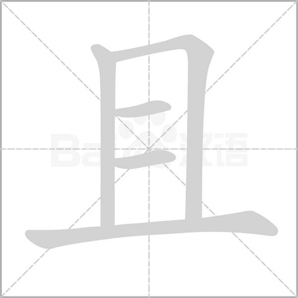 且字的拼音、笔顺、意思、组词、成语