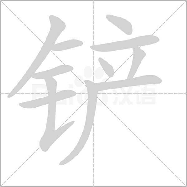 铲字的拼音、笔顺、意思、组词、成语