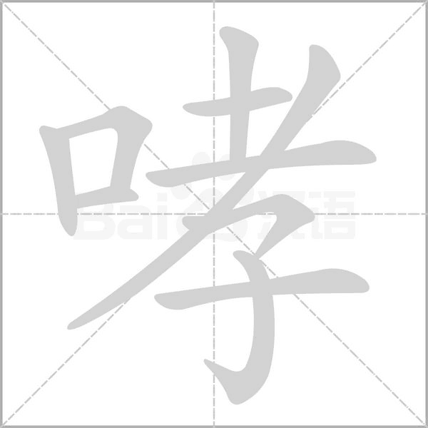 哮字的拼音、笔顺、意思、组词、成语