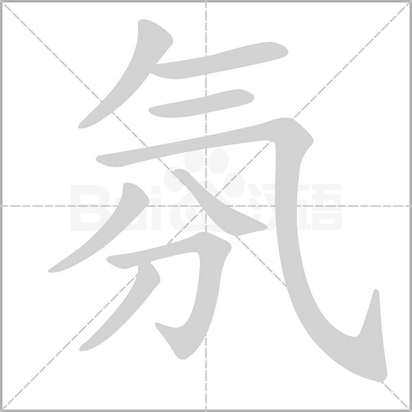 氛字的拼音、笔顺、意思、组词、成语