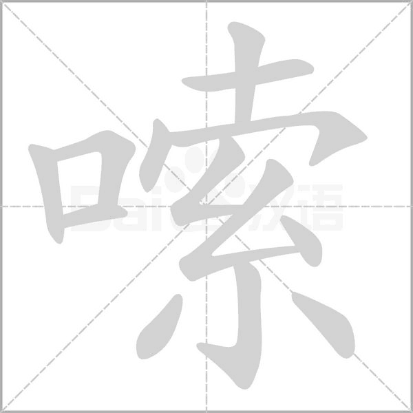 嗦字的拼音、笔顺、意思、组词、成语