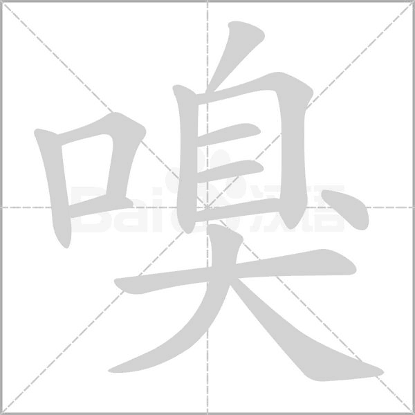 嗅字的拼音、笔顺、意思、组词、成语