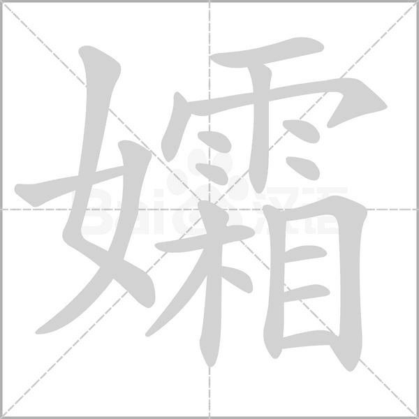 孀字的拼音、笔顺、意思、组词、成语
