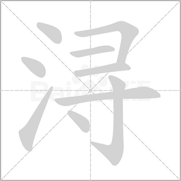 浔字的拼音、笔顺、意思、组词、成语