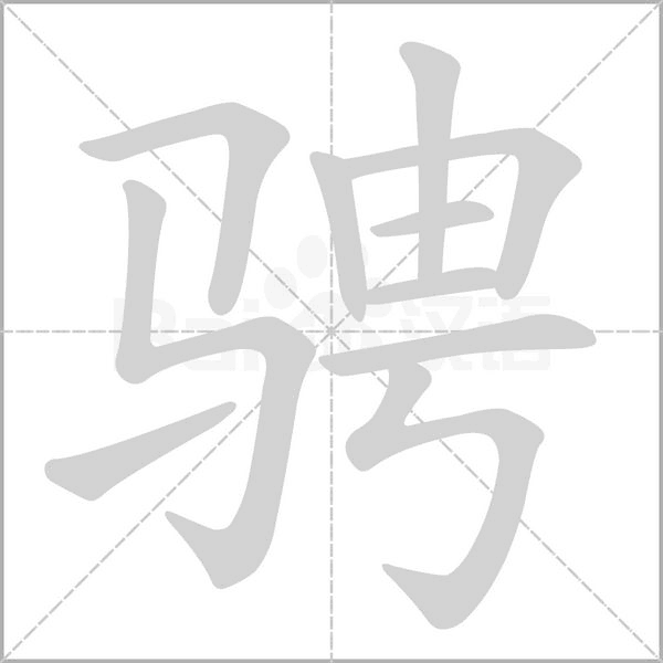 骋字的拼音、笔顺、意思、组词、成语