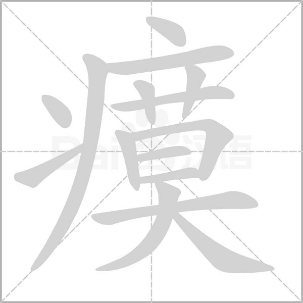 瘼字的拼音、笔顺、意思、组词、成语