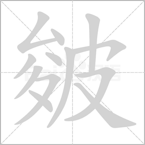 皴字的拼音、笔顺、意思、组词、成语