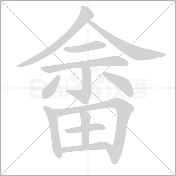 畲字的拼音、笔顺、意思、组词、成语