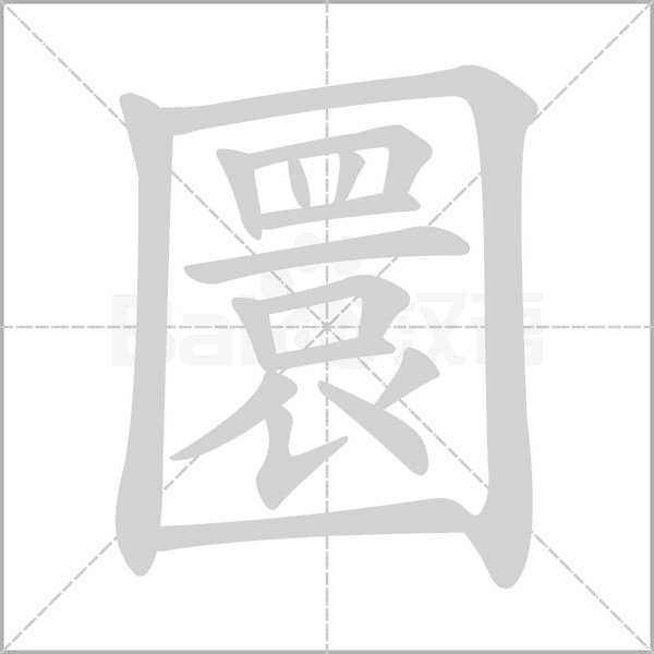 圜字的拼音、笔顺、意思、组词、成语