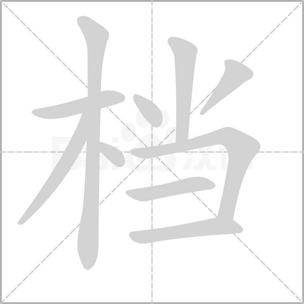 档字的拼音、笔顺、意思、组词、成语